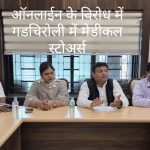 ऑनलाइन दवा बिक्री के विरोध में बुधवार को देशव्यापी मेडिकल स्टोर बंद