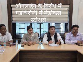 ऑनलाइन दवा बिक्री के विरोध में बुधवार को देशव्यापी मेडिकल स्टोर बंद